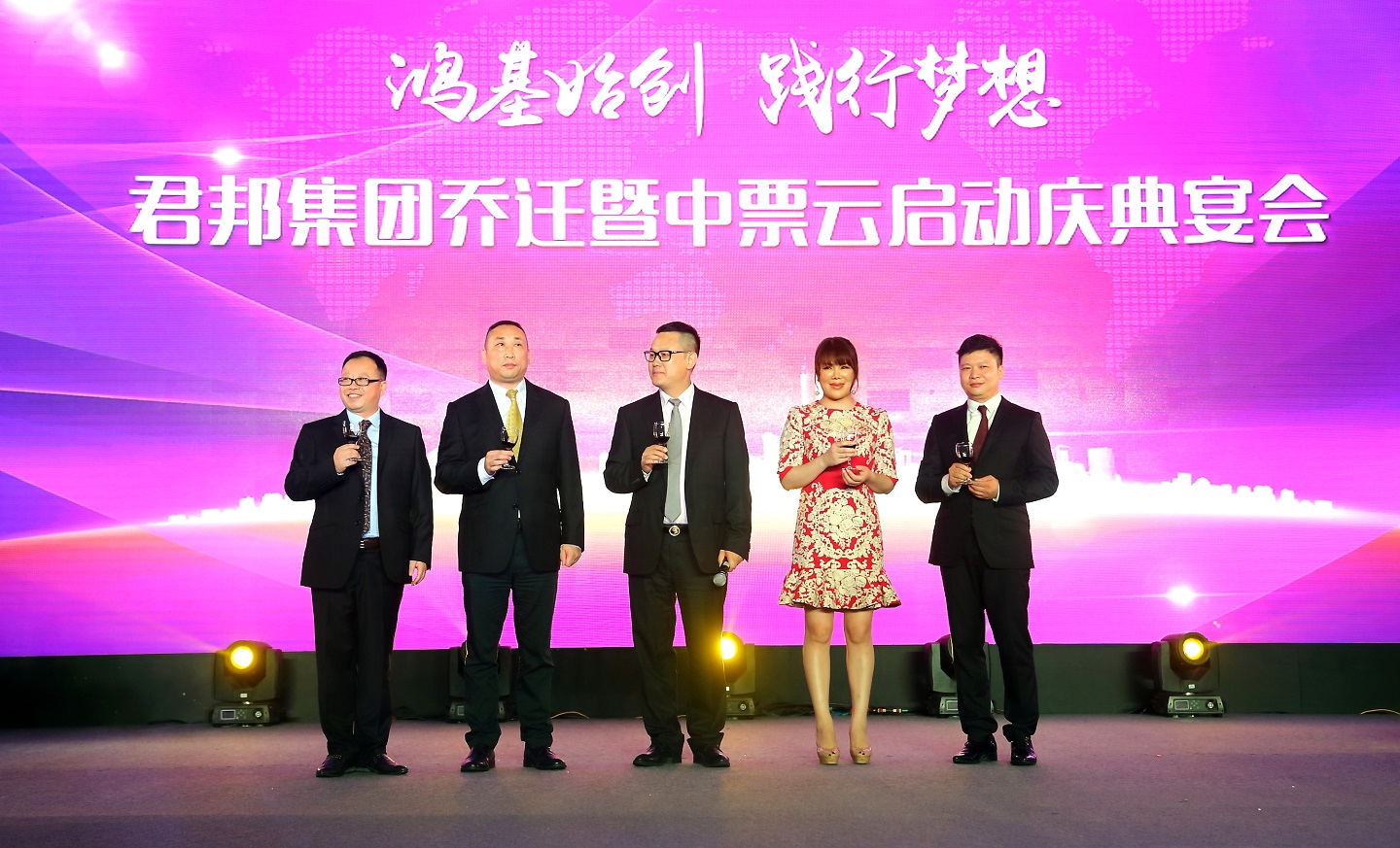 “君邦集团乔迁暨中票云启动庆典宴会”圆满成功