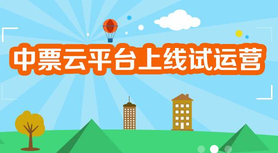 中票云—中国领先的票据交易平台即将上线试运营