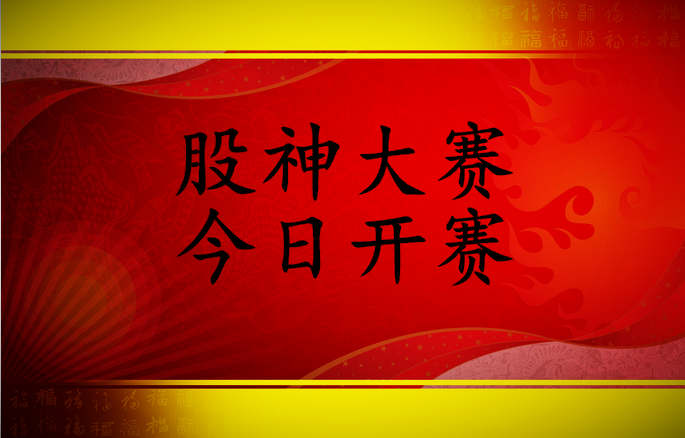 股神大赛今日开赛