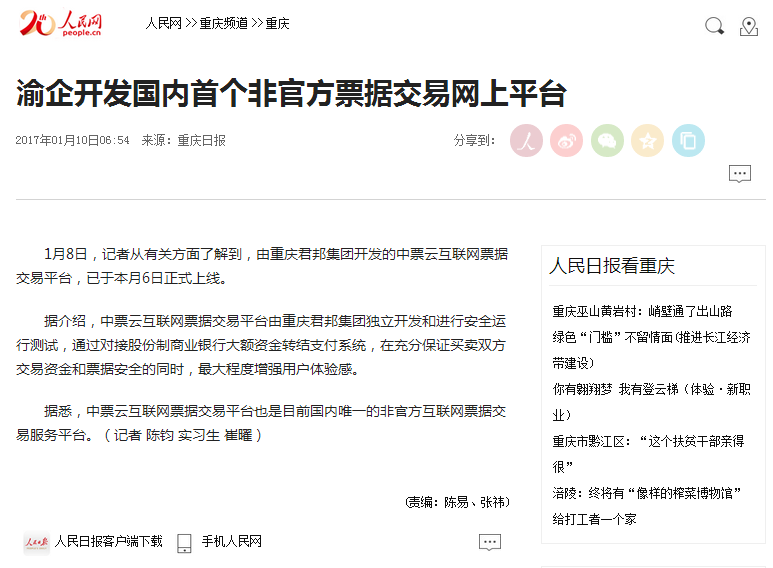 【人民网】渝企开发国内首个非官方票据交易网上平台 